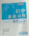 2024年初中基礎(chǔ)訓(xùn)練山東教育出版社九年級(jí)化學(xué)上冊(cè)人教版