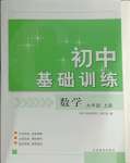 2024年初中基礎(chǔ)訓(xùn)練山東教育出版社九年級數(shù)學(xué)上冊青島版