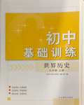 2024年初中基礎(chǔ)訓(xùn)練山東教育出版社九年級(jí)歷史上冊(cè)人教版