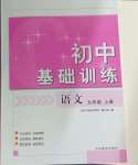 2024年初中基礎(chǔ)訓(xùn)練山東教育出版社九年級(jí)語(yǔ)文上冊(cè)人教版