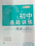 2024年初中基礎(chǔ)訓(xùn)練山東教育出版社九年級(jí)英語(yǔ)全一冊(cè)人教版