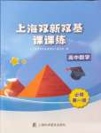 2024年上海雙新雙基課課練高中數(shù)學必修第一冊滬教版