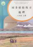 2024年同步輕松練習(xí)八年級地理上冊人教版