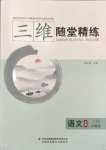 2024年三維隨堂精練高中語(yǔ)文必修上冊(cè)人教版