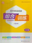 2024年通城學(xué)典組合訓(xùn)練七年級(jí)英語(yǔ)全一冊(cè)人教版寧夏專版