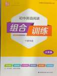 2024年通城学典组合训练八年级英语全一册人教版宁夏专版