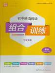 2024年通城學典組合訓練九年級英語全一冊人教版寧夏專版