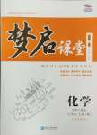 2024年名校一號夢啟課堂九年級化學上冊人教版