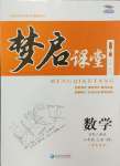 2024年名校一號(hào)夢(mèng)啟課堂八年級(jí)數(shù)學(xué)上冊(cè)人教版