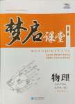 2024年名校一號夢啟課堂九年級物理上冊滬科版