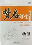 2024年名校一號夢啟課堂九年級物理上冊人教版