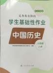 2024年學(xué)生基礎(chǔ)性作業(yè)八年級(jí)歷史上冊(cè)人教版