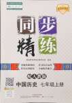 2024年同步精練廣東人民出版社七年級歷史上冊人教版