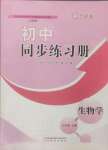 2024年同步練習(xí)冊山東教育出版社六年級生物上冊魯科版五四制