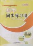 2024年同步練習(xí)冊山東教育出版社六年級英語上冊魯教版五四制