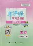 2024年新課程學(xué)習(xí)與測評同步學(xué)習(xí)九年級語文全一冊人教版