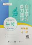 2024年自主學(xué)習(xí)能力測(cè)評(píng)八年級(jí)生物上冊(cè)人教版