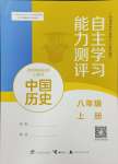 2024年自主學習能力測評八年級歷史上冊人教版