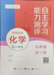 2024年自主学习能力测评九年级化学全一册人教版