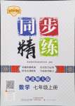 2024年同步精練廣東人民出版社七年級數(shù)學上冊北師大版