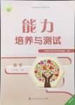 2024年能力培養(yǎng)與測(cè)試八年級(jí)語文上冊(cè)人教版湖南專版