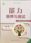 2024年能力培養(yǎng)與測試九年級語文上冊人教版湖南專版