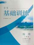 2024年新編基礎(chǔ)訓(xùn)練七年級(jí)地理上冊(cè)人教版