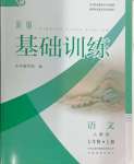 2024年新編基礎訓練七年級語文上冊人教版