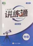 2024年廣東名師講練通八年級物理上冊人教版深圳專版