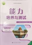 2024年能力培養(yǎng)與測試九年級世界歷史上冊人教版湖南專版