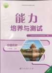 2024年能力培養(yǎng)與測(cè)試八年級(jí)歷史上冊(cè)人教版湖南專版