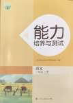 2024年能力培養(yǎng)與測試一年級語文上冊人教版