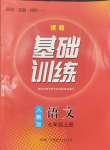 2024年同步實踐評價課程基礎(chǔ)訓(xùn)練七年級語文上冊人教版