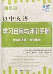 2024年初中英語學習目標與評價手冊七年級上冊廣州版