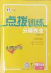 2024年點撥訓(xùn)練九年級道德與法治上冊人教版山西專版