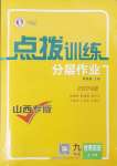 2024年点拨训练九年级历史上册人教版山西专版