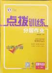 2024年點(diǎn)撥訓(xùn)練七年級(jí)道德與法治上冊(cè)人教版山西專版