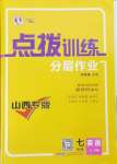 2024年點撥訓練七年級英語上冊人教版山西專版