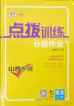 2024年點撥訓練七年級語文上冊人教版山西專版