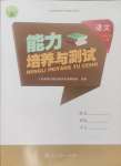 2024年能力培養(yǎng)與測試六年級語文上冊人教版