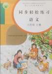 2024年同步輕松練習(xí)六年級語文上冊人教版