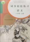 2024年同步輕松練習(xí)八年級語文上冊人教版