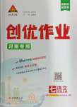 2024年?duì)钤刹怕穭?chuàng)優(yōu)作業(yè)七年級(jí)語文上冊(cè)人教版河南專版