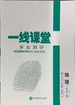 2024年一線課堂學業(yè)測評七年級地理上冊人教版