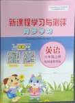 2024年新課程學(xué)習(xí)與測(cè)評(píng)同步學(xué)習(xí)六年級(jí)英語(yǔ)上冊(cè)福建教育版