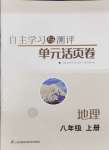 2024年自主學(xué)習(xí)與測(cè)評(píng)單元活頁卷八年級(jí)地理上冊(cè)人教版