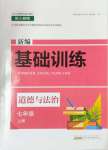 2024年新編基礎訓練黃山書社七年級道德與法治上冊人教版