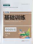 2024年新編基礎訓練黃山書社七年級歷史上冊人教版