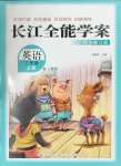 2024年长江全能学案同步练习册三年级英语上册人教版