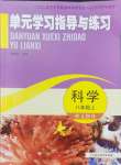 2024年單元學(xué)習(xí)指導(dǎo)與練習(xí)八年級科學(xué)上冊浙教版